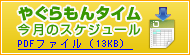 やぐらもんのタイム 今月のタイムスケジュール