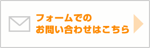 フォームでのお問い合わせはこちら