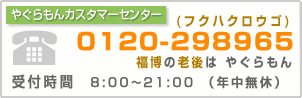 やぐらもんカスタマーセンター 0120-298965 受付時間：8:00～21:00（年中無休）