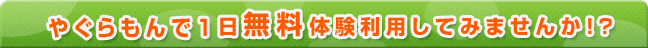 やぐらもんで１日無料体験利用してみませんか？