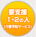 要支援1・2の人（介護予防サービス）