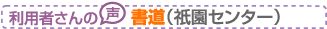 書道教室:利用者さんの声(書道)