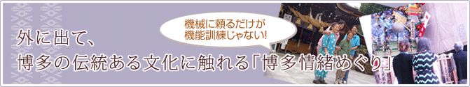 外に出て、博多の伝統ある文化に触れる「博多情緒めぐり」