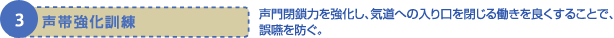 3.声帯強化訓練