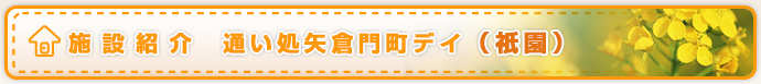 施設紹介 通い処矢倉門町デイ（祇園）