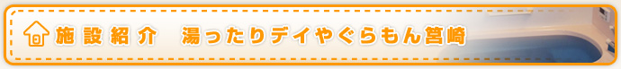 施設紹介 湯ったりデイやぐらもん筥崎