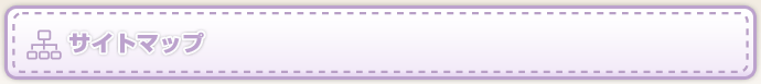 サイトマップ