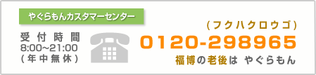 電話番号：0120-298965　受付時間 9：00～21:00（年中無休）