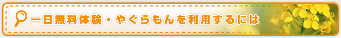 一日無料体験・やぐらもんを利用するには